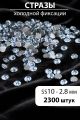 Стразы блестящие круглые 2,8 мм. Упаковка 10 г. L-44