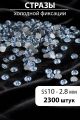 Стразы блестящие круглые 2,8 мм. Упаковка 10 г. L-45