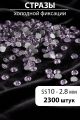 Стразы блестящие круглые 2,8 мм. Упаковка 10 г. L-52