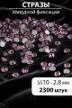 Стразы блестящие круглые 2,8 мм. Упаковка 10 г. L-54