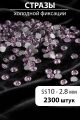 Стразы блестящие круглые 2,8 мм. Упаковка 10 г. L-59