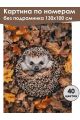 Картина по номерам без подрамника «Милый ёжик» 130x100 см