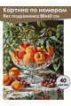 Картина по номерам без подрамника «Персики» 80x60 см
