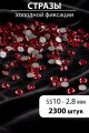 Стразы блестящие круглые 2,8 мм. Упаковка 10 г. L-64