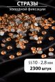 Стразы блестящие круглые 2,8 мм. Упаковка 10 г. L-68