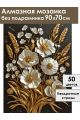 Алмазная мозаика без подрамника «Золотой колос» 90x70 см