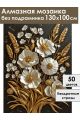Алмазная мозаика без подрамника «Золотой колос» 130x100 см