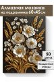 Алмазная мозаика на подрамнике «Золотой колос» 60x45 см
