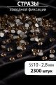 Стразы блестящие круглые 2,8 мм. Упаковка 10 г. L-87
