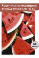 Картина по номерам без подрамника «Арбуз» 130x100 см