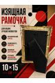 Рамка резная под старину 10 x 15 см