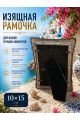 Рамка резная под старину 10 x 15 см