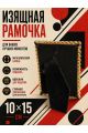 Рамка резная под старину 10 x 15 см