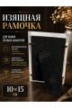 Рамка резная под старину 10 x 15 см