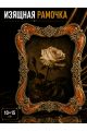 Рамка резная под старину 10 x 15 см