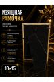 Рамка резная под старину 10 x 15 см