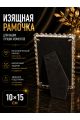 Рамка резная под старину 10 x 15 см