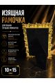 Рамка резная под старину 10 x 15 см