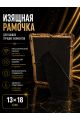 Рамка резная под старину 18 x 13 см