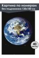 Картина по номерам без подрамника «Планета Земля» 130x100 см