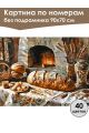 Картина по номерам без подрамника «Домашний очаг» 90x70 см