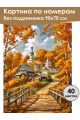 Картина по номерам без подрамника «Осень в селе» 90x70 см