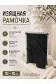 Рамка резная под старину 10 x 15 см