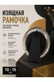 Рамка резная под старину 10 x 15 см