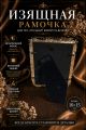 Рамка резная под старину 10 x 15 см
