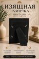 Рамка резная под старину 10 x 15 см