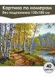 Картина по номерам без подрамника «Дорога в лес» 130x100 см