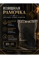 Рамка резная под старину 18 x 13 см