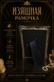 Рамка резная под старину 18 x 13 см