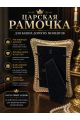 Рамка резная под старину 10 x 15 см