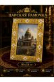 Рамка резная под старину 10 x 15 см
