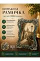 Рамка резная под старину 10 x 15 см