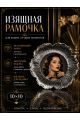 Рамка резная под старину 10 x 10 см