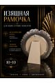 Рамка резная под старину 10 x 10 см