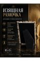 Рамка резная под старину 10 x 15 см