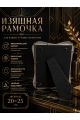 Рамка резная под старину 20 x 25 см
