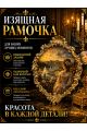 Рамка резная под старину 28.5 x 23.5 см