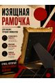 Рамка резная под старину 10 x 15 см