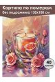 Картина по номерам без подрамника «Свеча и розы» 130x100 см