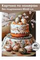Картина по номерам без подрамника «Кулич к Пасхе» 80x60 см