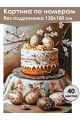 Картина по номерам без подрамника «Кулич к Пасхе» 130x100 см
