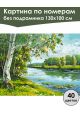 Картина по номерам без подрамника «Береза у реки» 130x100 см