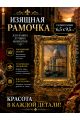 Рамка резная под старину 9.5 x 6.5 см