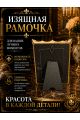 Рамка резная под старину 9.5 x 6.5 см