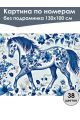 Картина по номерам без подрамника «Конь гжель» 130x100 см