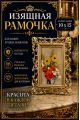 Рамка резная под старину 10 x 15 см
